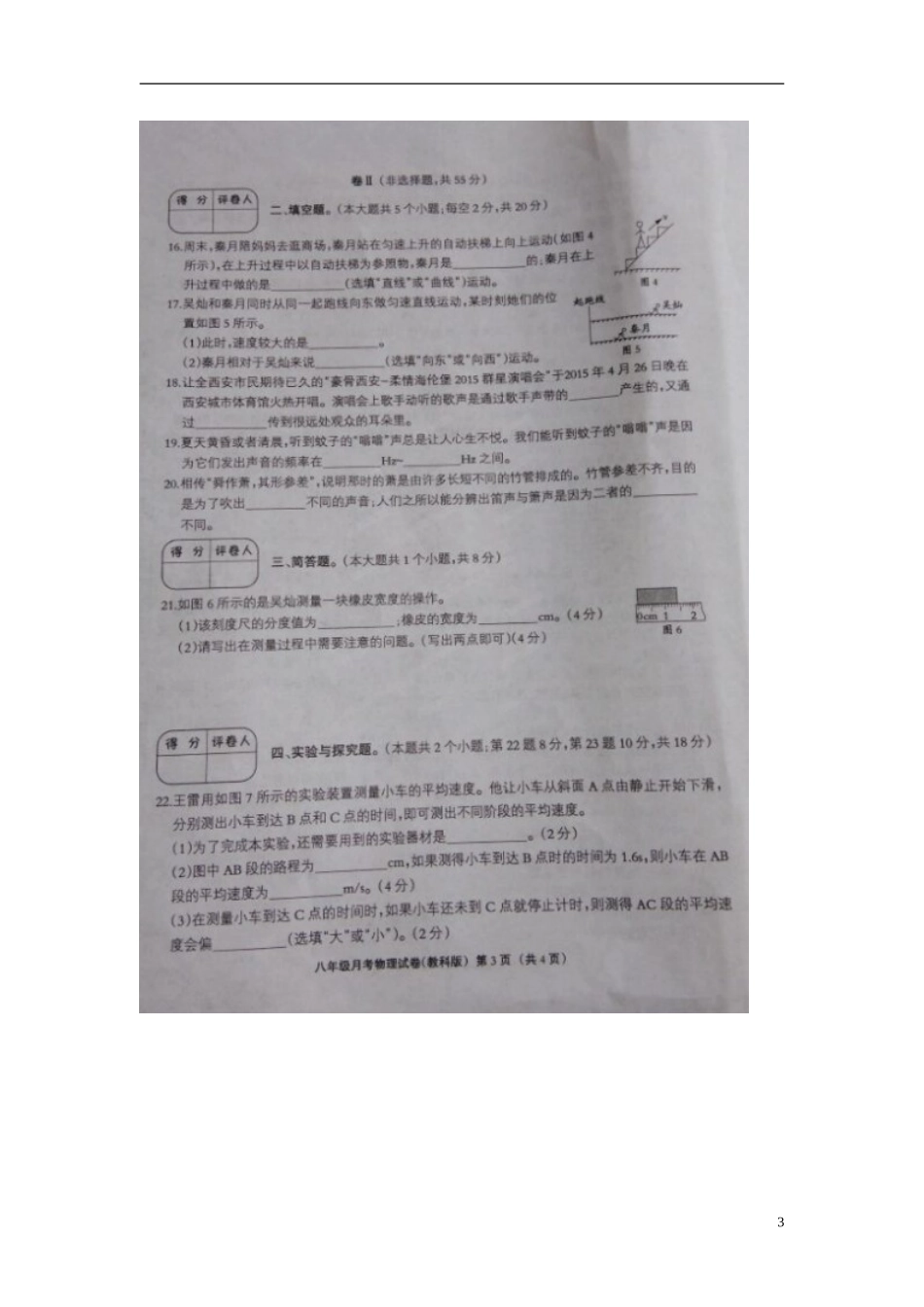 河北兽鹿县第五中学2015_2016学年八年级物理上学期第一次月考试题扫描版教科版_第3页