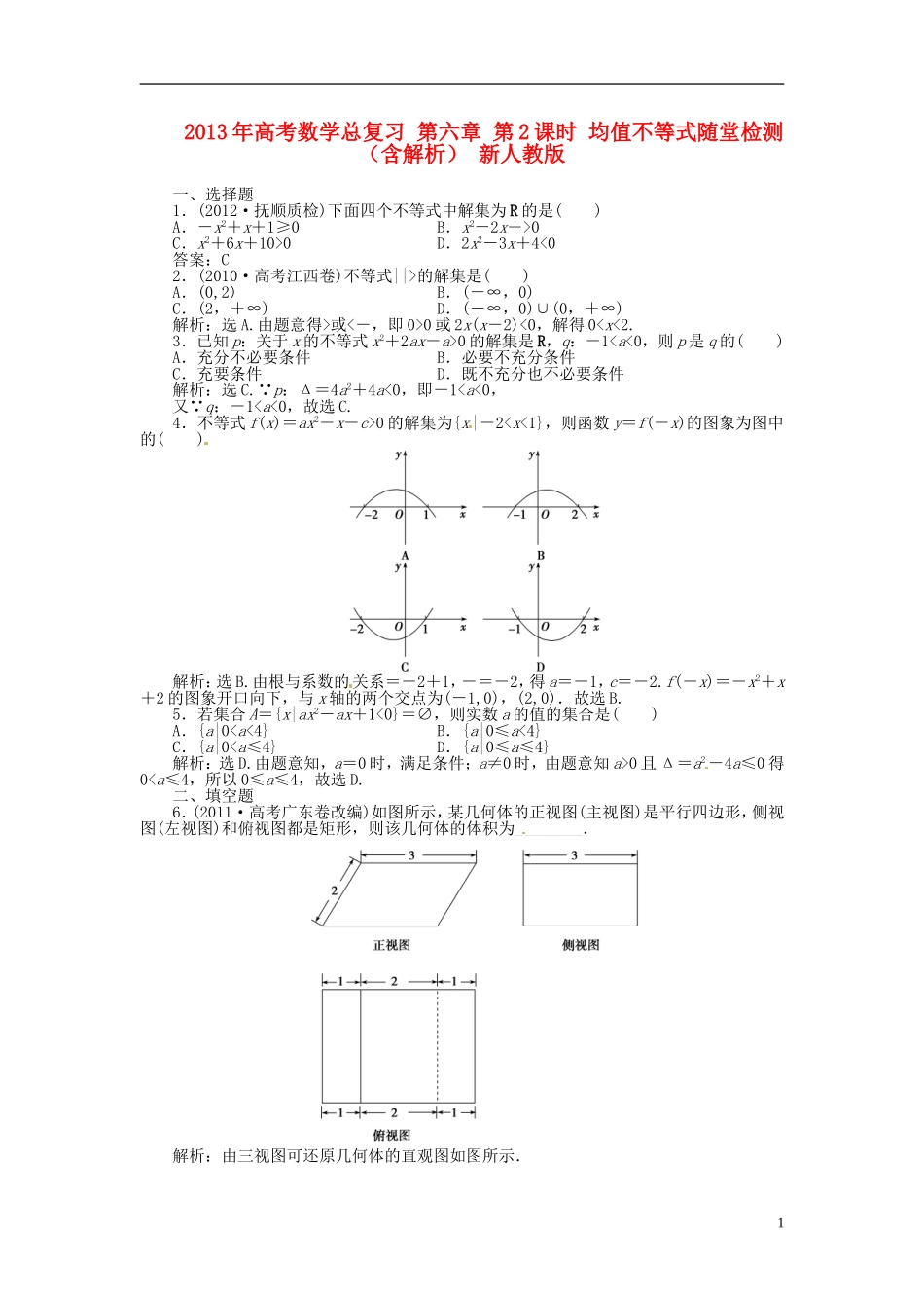 2013年高考数学总复习 第六章 第3课时 一元二次不等式及其解法课时闯关（含解析） 新人教版_第1页