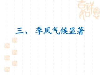 二章二节中国气候（季风与特殊天气）