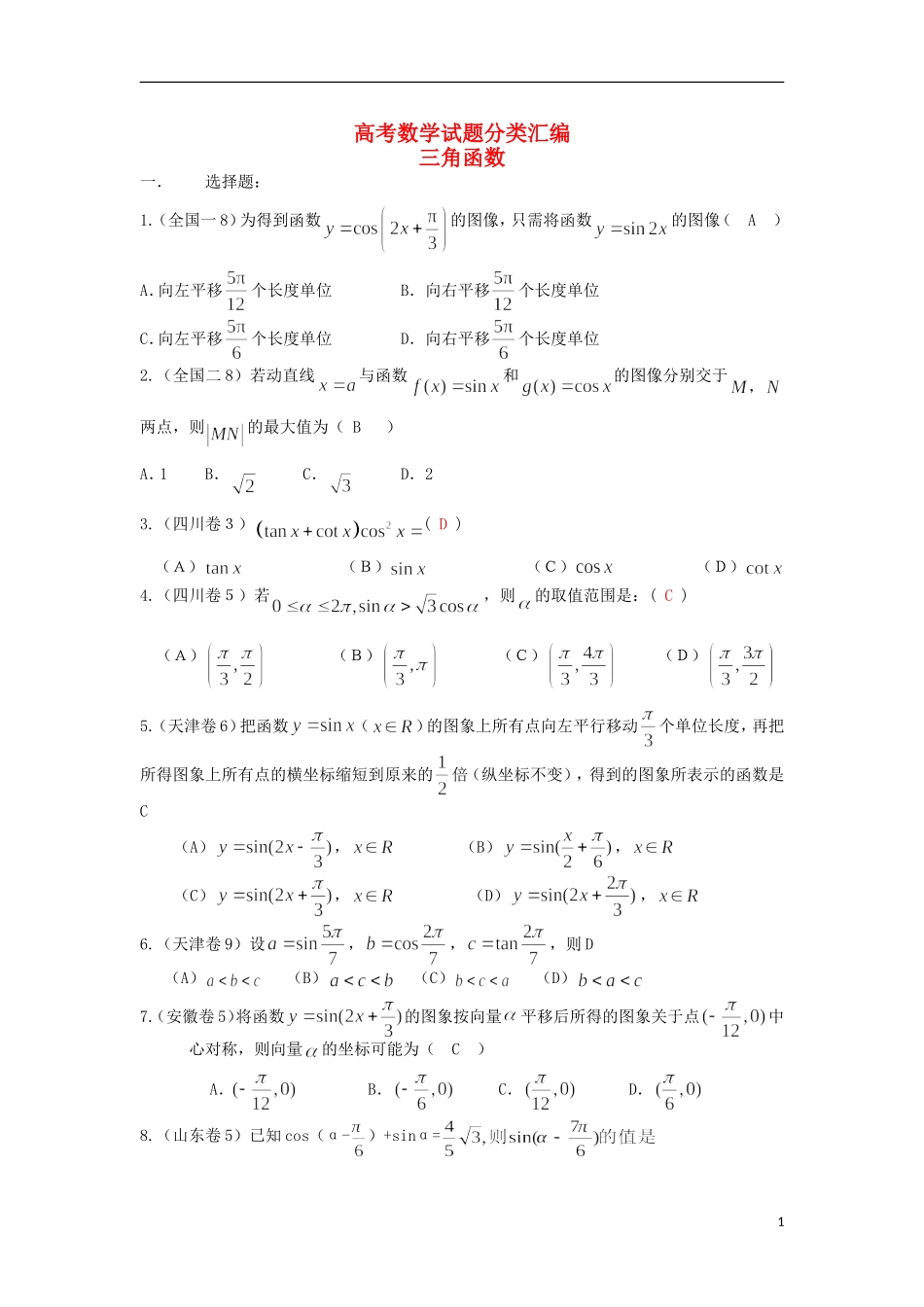 浙江省磐安县高考数学试题分类专题汇编 三角函数 新人教A版 _第1页