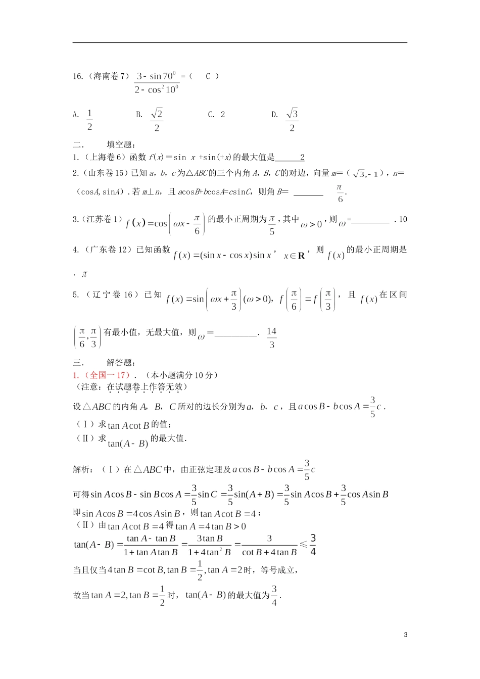 浙江省磐安县高考数学试题分类专题汇编 三角函数 新人教A版 _第3页