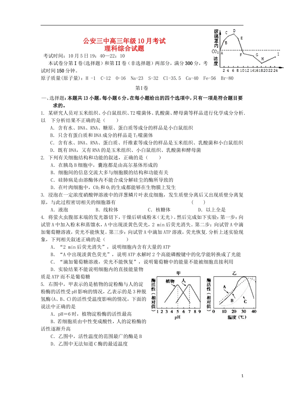 湖北省公安县第三中学2016届高三理综上学期10月月考试题_第1页