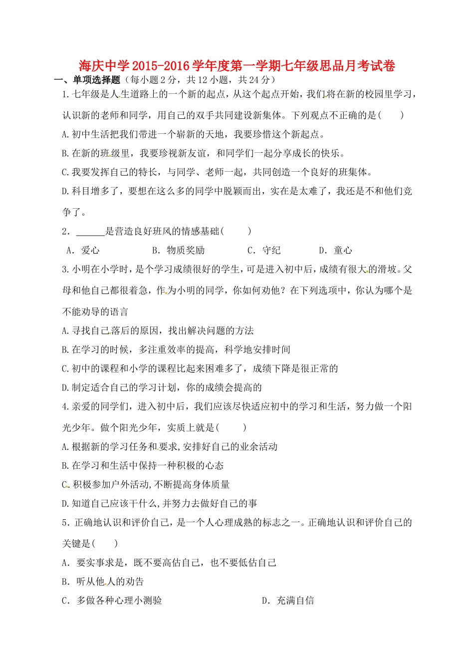 江苏省连云港市海庆中学2015_2016学年七年级政治上学期第一次月考试题无答案苏教版_第1页