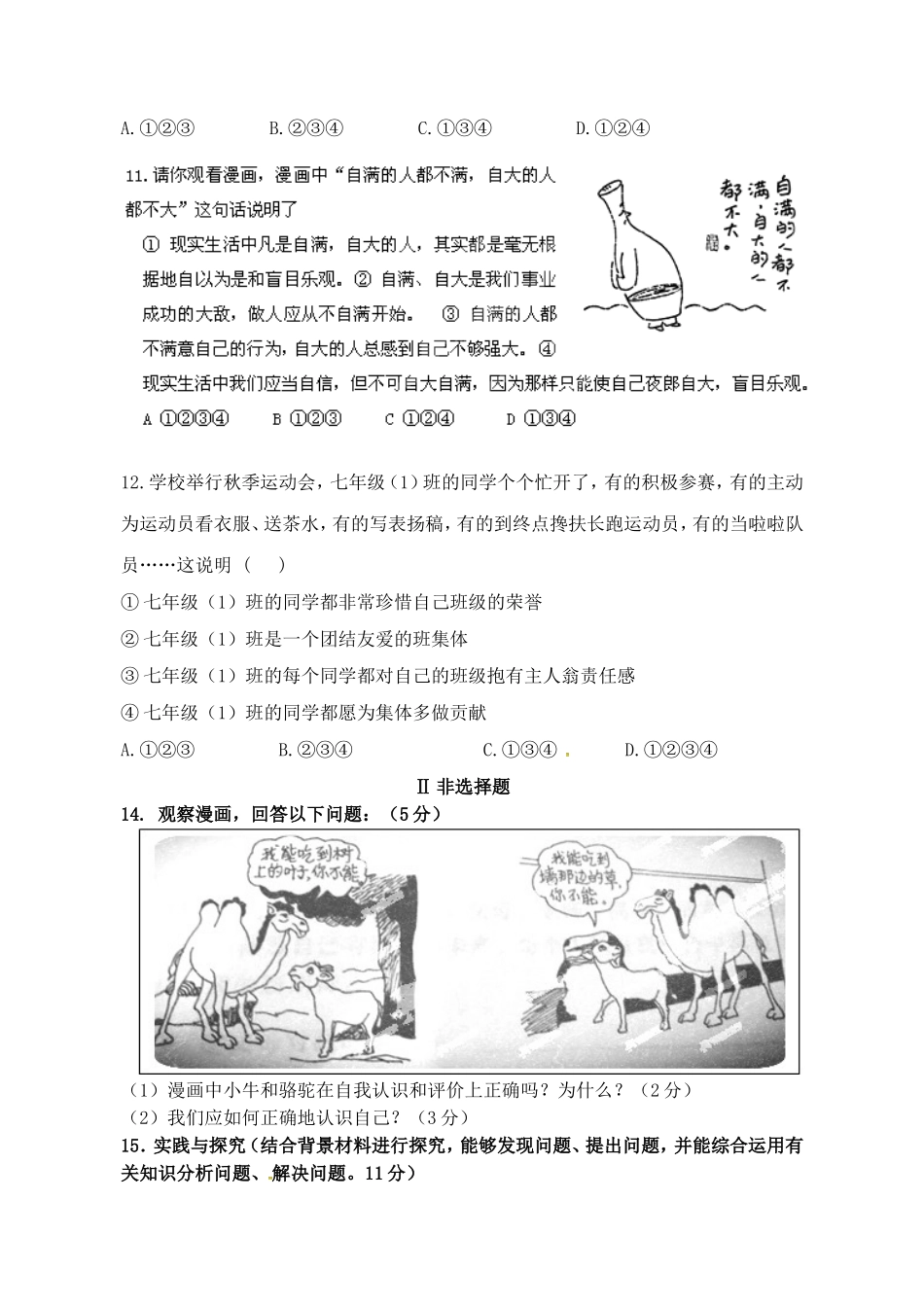 江苏省连云港市海庆中学2015_2016学年七年级政治上学期第一次月考试题无答案苏教版_第3页