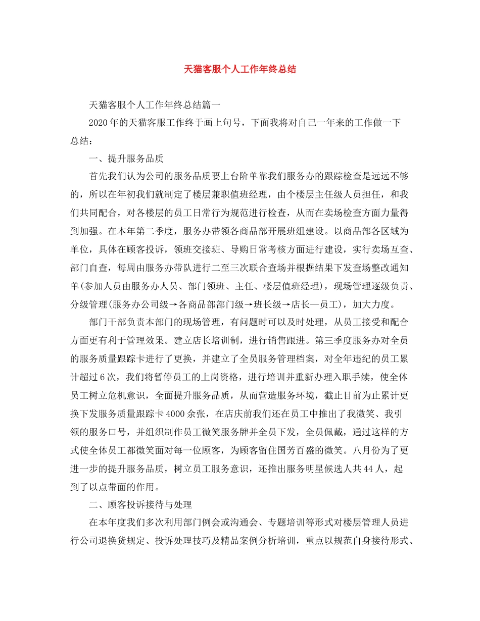 天猫客服个人工作年终总结_第1页