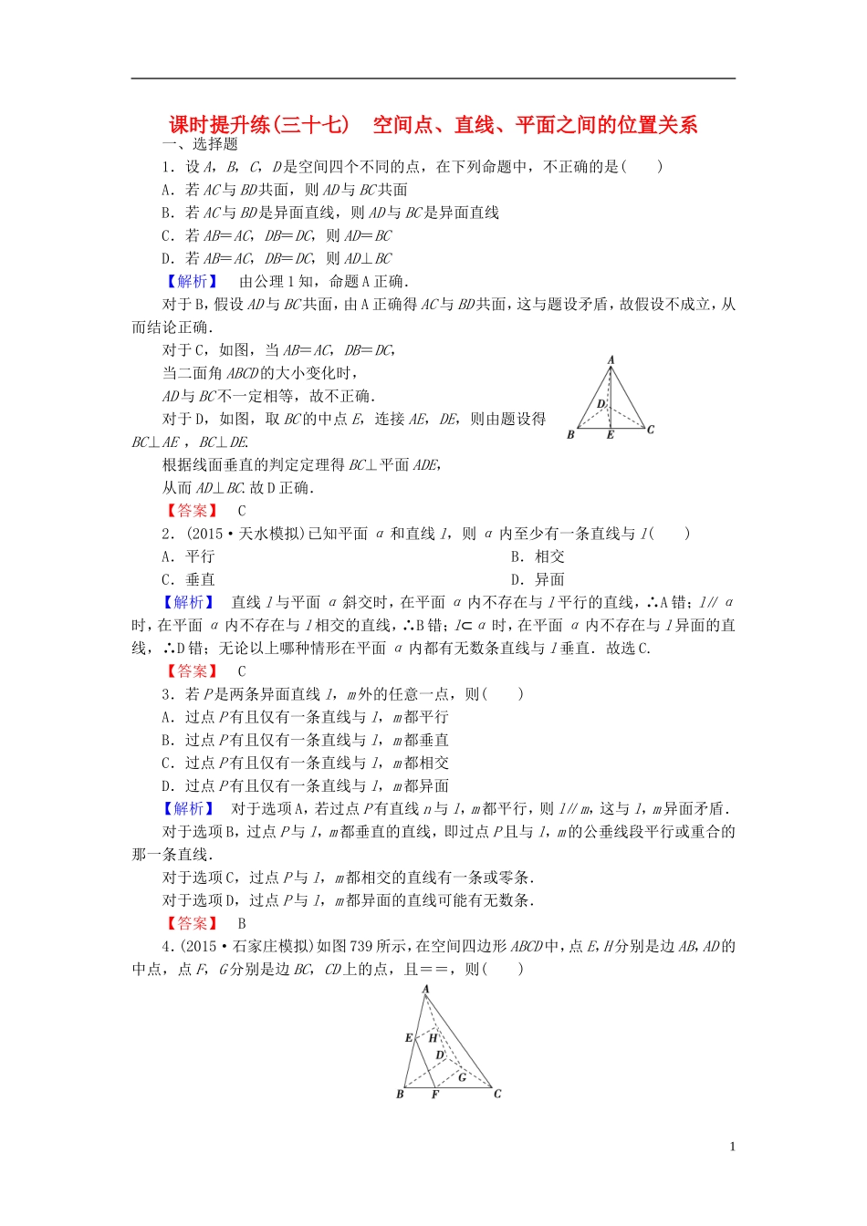 高考总动员2016届高考数学大一轮复习第7章第3节空间点直线平面之间的位置关系课时提升练文新人教版_第1页