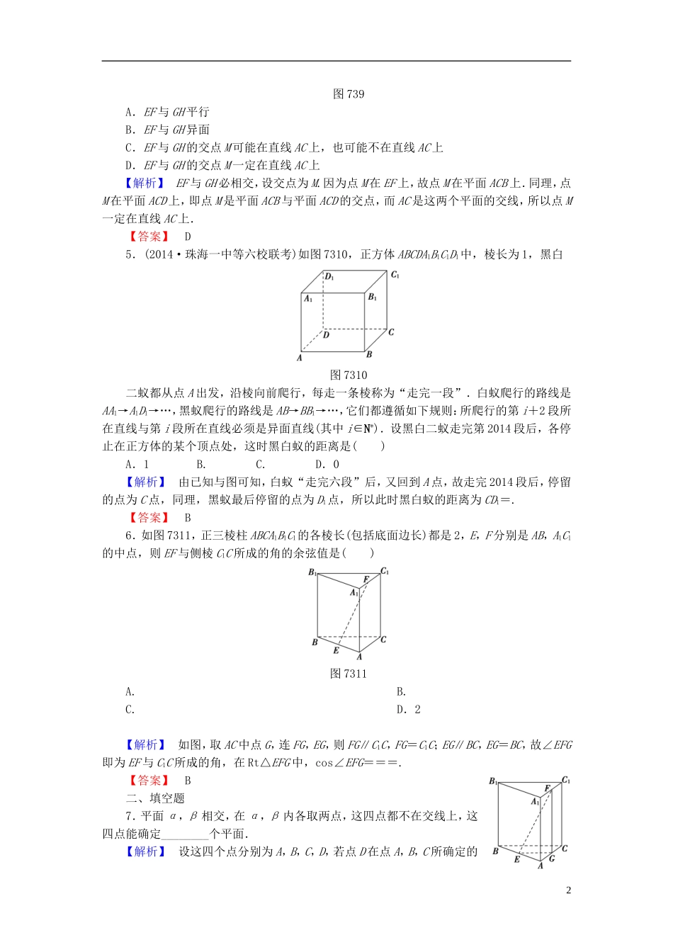 高考总动员2016届高考数学大一轮复习第7章第3节空间点直线平面之间的位置关系课时提升练文新人教版_第2页