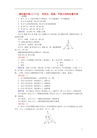 高考总动员2016届高考数学大一轮复习第7章第3节空间点直线平面之间的位置关系课时提升练文新人教版