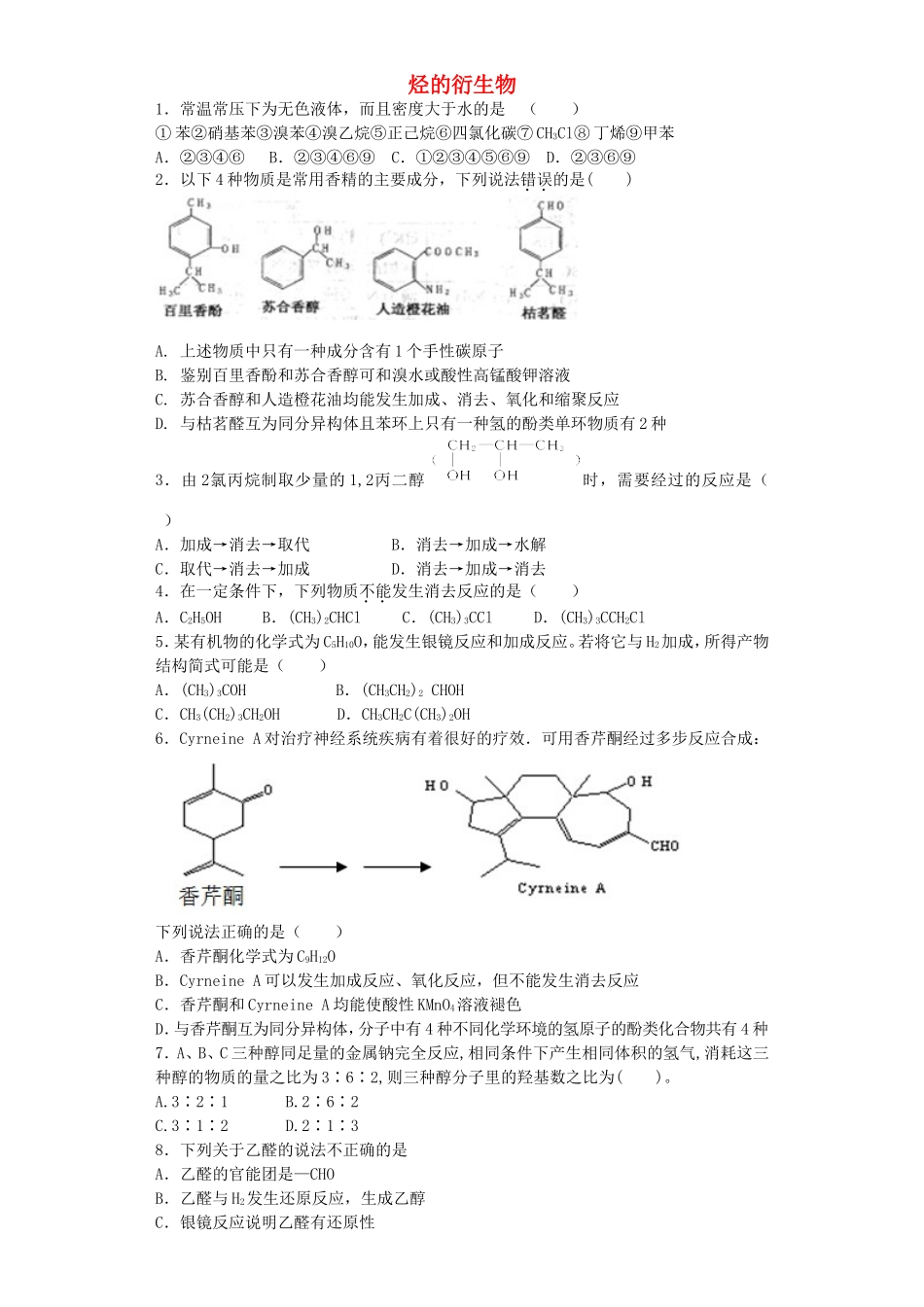 江苏省宜宾高中2016届高考化学复习烃的衍生物加餐训练含解析苏教版选修5_第1页
