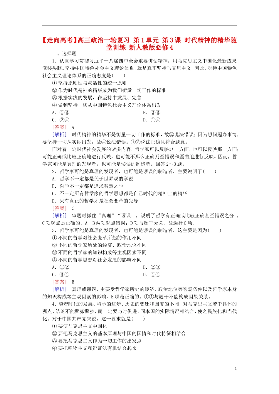 高三政治一轮复习第1单元第3课时代精神的精华随堂训练新人教版必修4_第1页