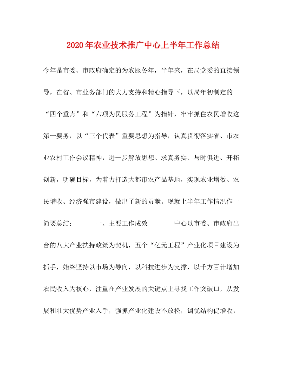 2020年农业技术推广中心上半年工作总结_第1页