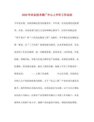 2020年农业技术推广中心上半年工作总结