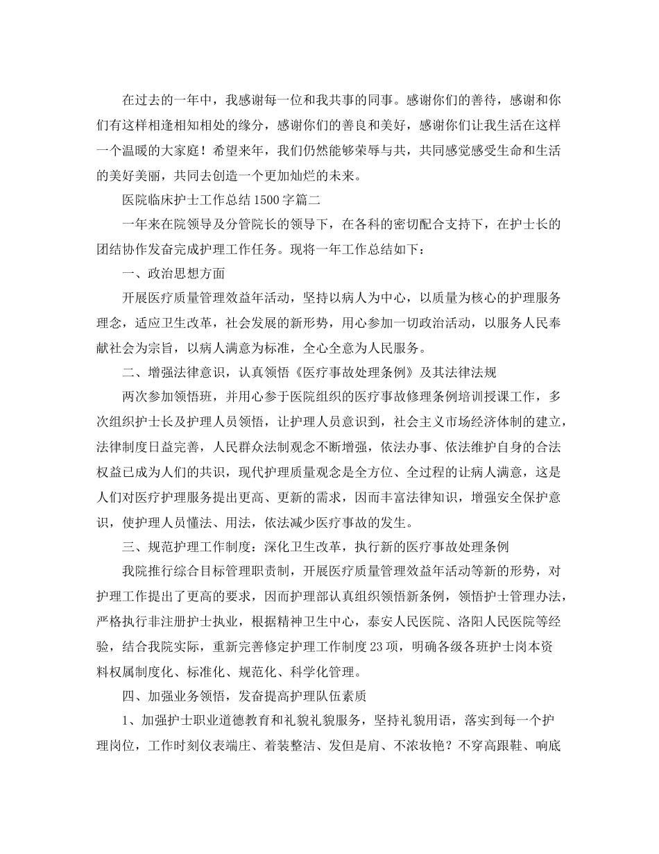 医院临床护士工作总结1500字_第3页