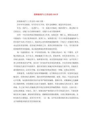 医院临床护士工作总结1500字