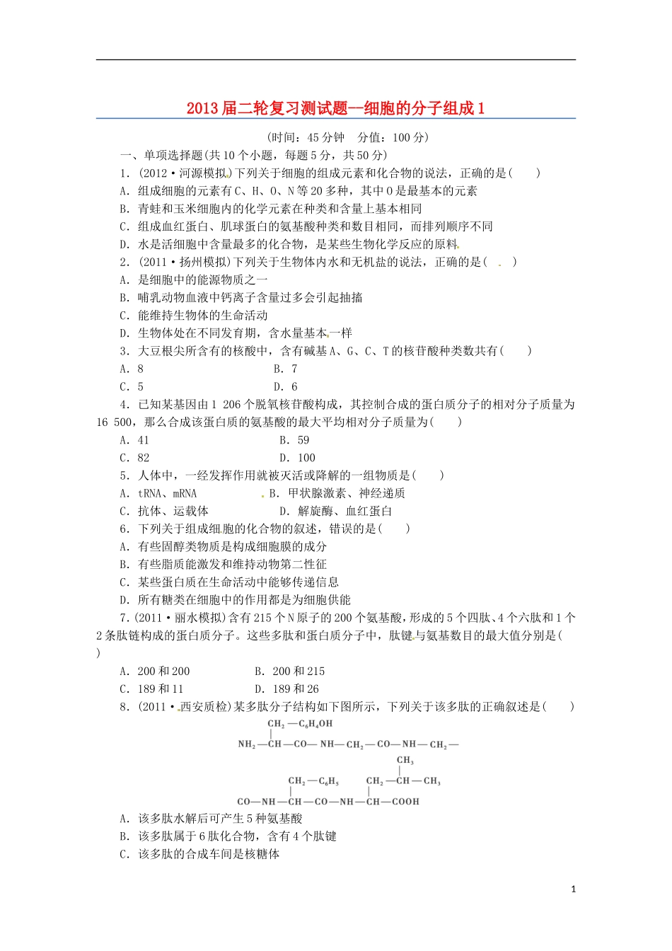 （通用版）2013届高三二轮复习 细胞的分子组成1测试题_第1页