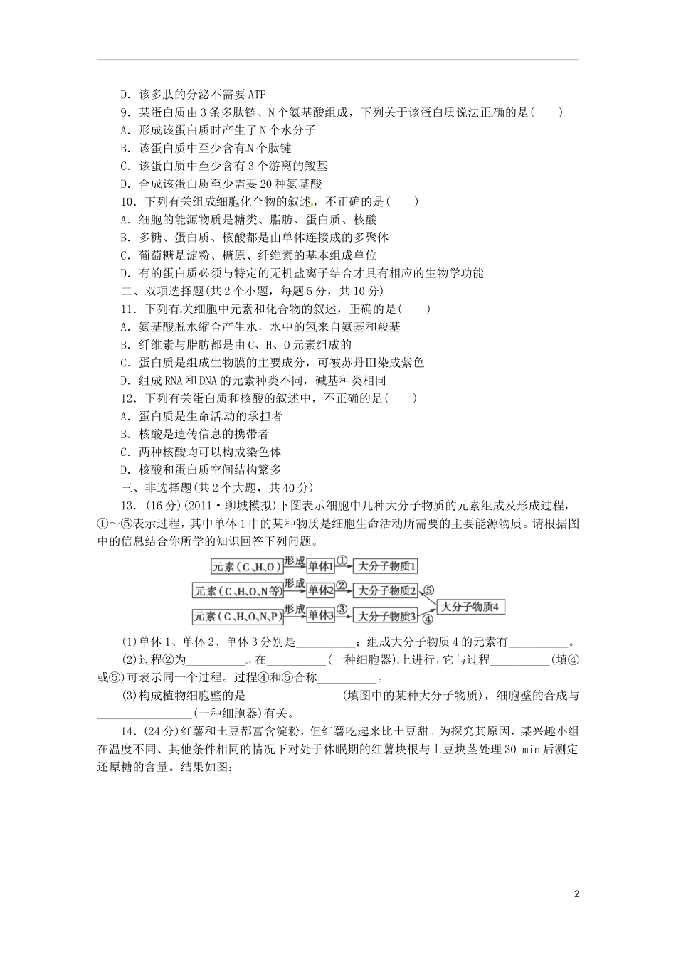 （通用版）2013届高三二轮复习 细胞的分子组成1测试题_第2页