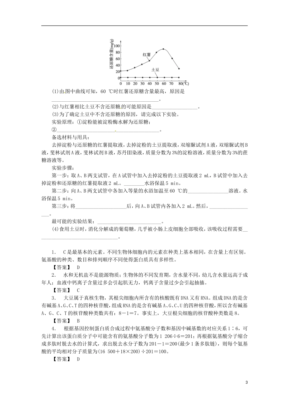 （通用版）2013届高三二轮复习 细胞的分子组成1测试题_第3页