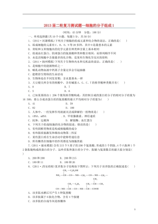 （通用版）2013届高三二轮复习 细胞的分子组成1测试题