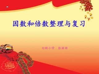 因数和倍数整理与复习课件