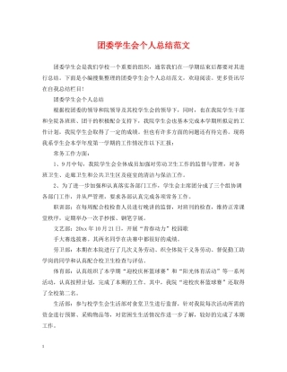 团委学生会个人总结范文