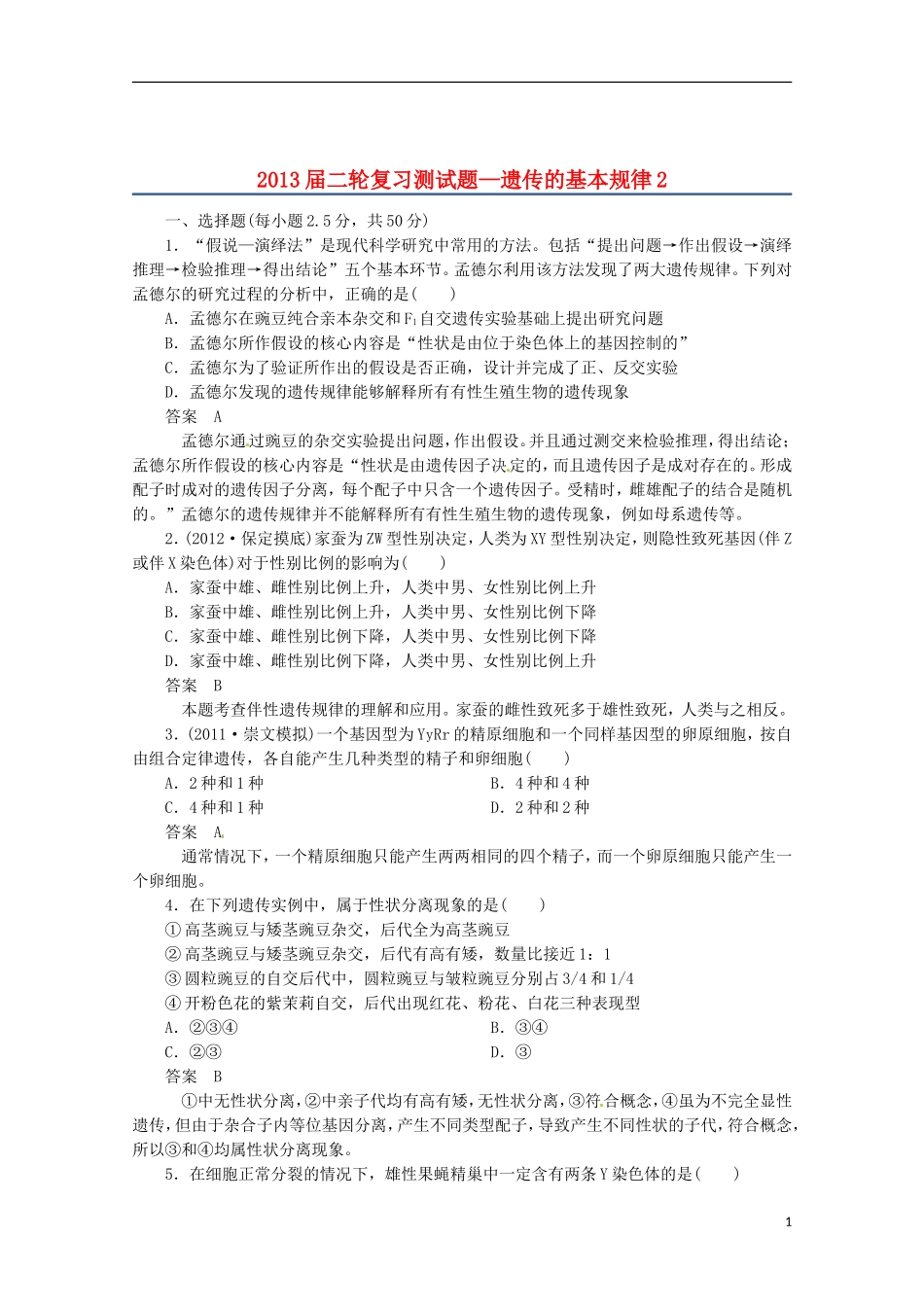 （通用版）2013届高三二轮复习 遗传的基本规律2测试题_第1页