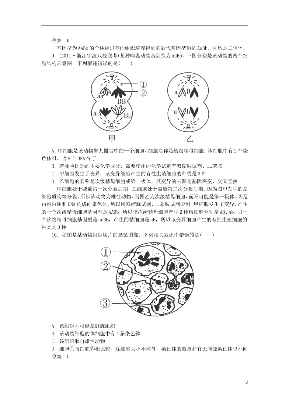 （通用版）2013届高三二轮复习 遗传的基本规律2测试题_第3页