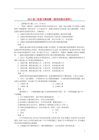 （通用版）2013届高三二轮复习 遗传的基本规律2测试题