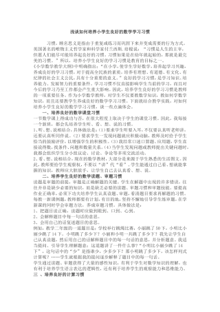 浅谈如何培养小学生良好的数学学习习