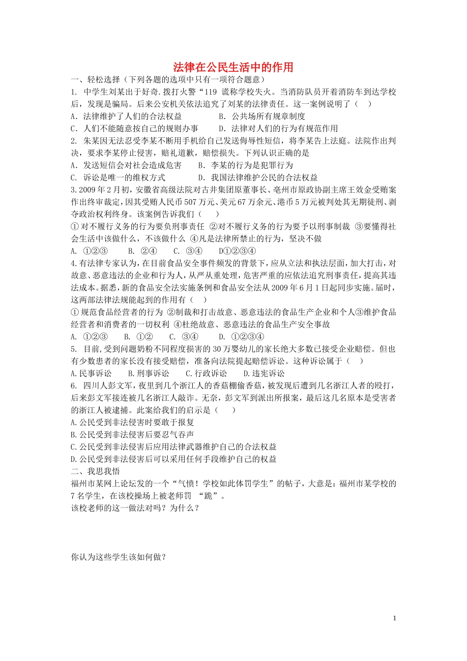 八年级政治上册4.7.2法律在公民生活中的作用同步练习无答案鲁教版_第1页