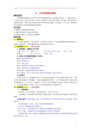 2015年秋九年级语文上册_14《应有格物致知精神》导学案_(新版)新人教版