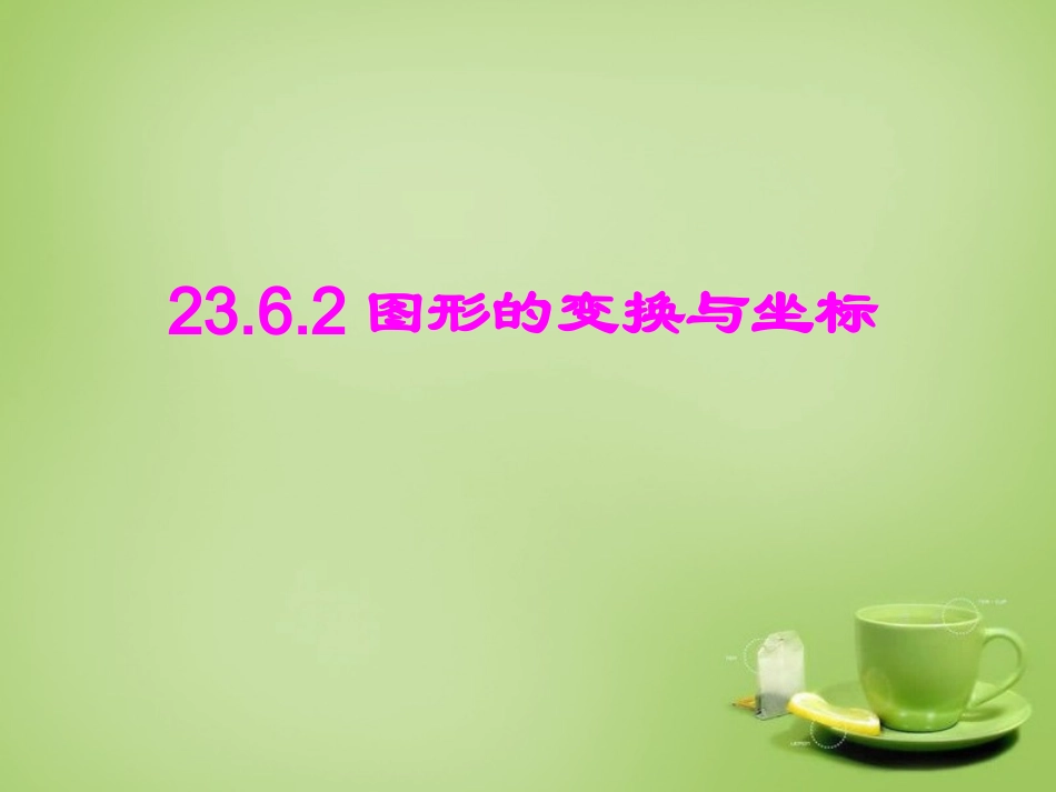 2015秋九年级数学上册23.6.2图形的变换与坐标课件新版华东师大版_第1页