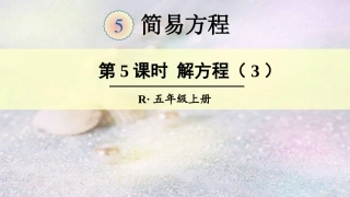 第5课时解方程（3）