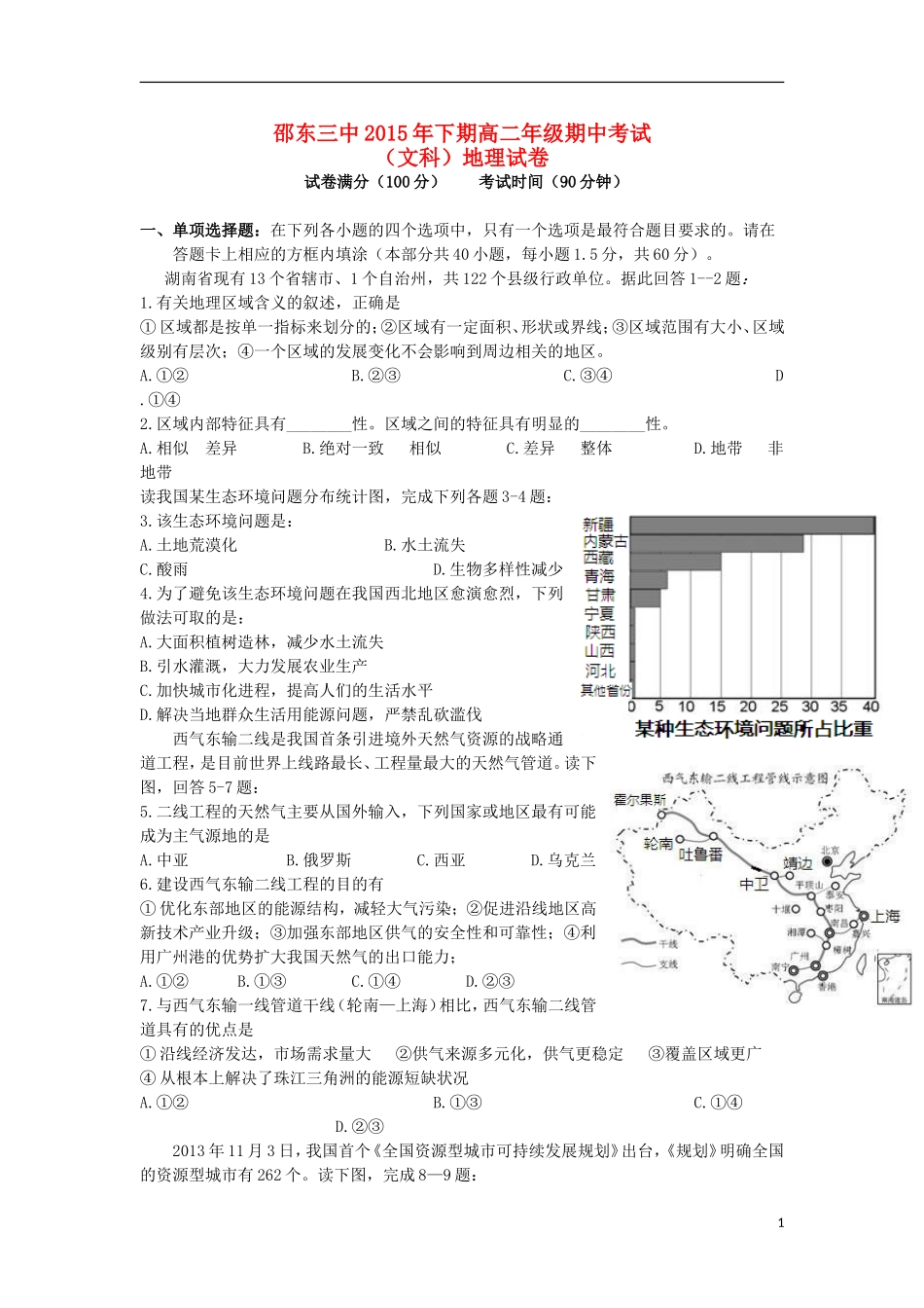湖南省邵阳市邵东县第三中学2015_2016学年高二地理上学期期中试题文_第1页