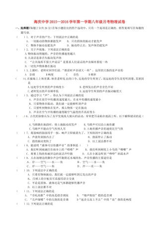 江苏省连云港市海庆中学2015_2016学年八年级物理上学期第一次月考试题无答案苏科版