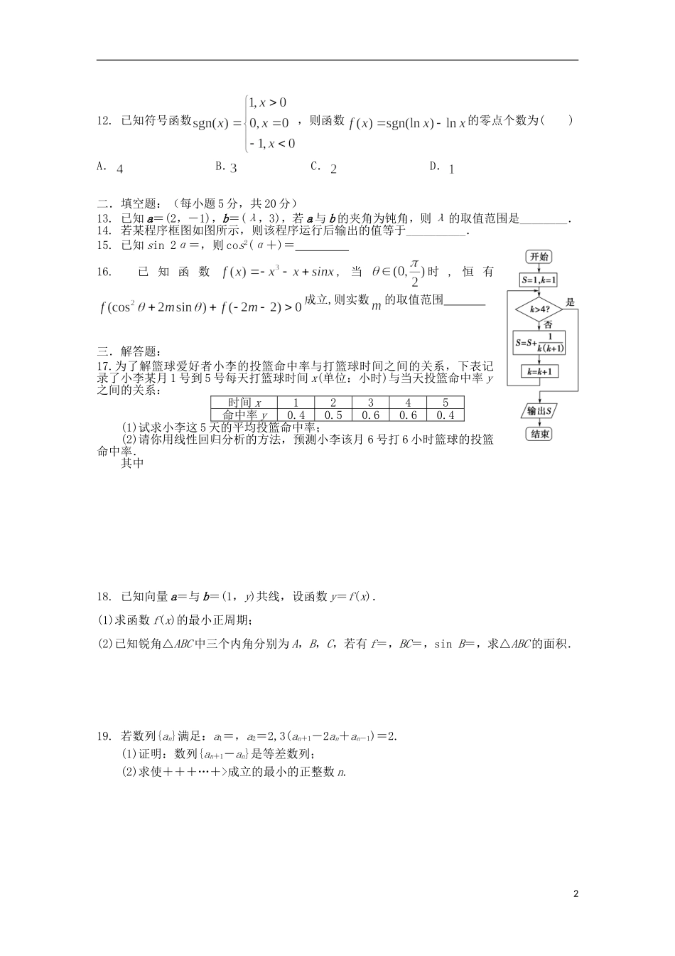 湖南省益阳市箴言中学2016届高三数学上学期第二次模拟考试试题文_第2页