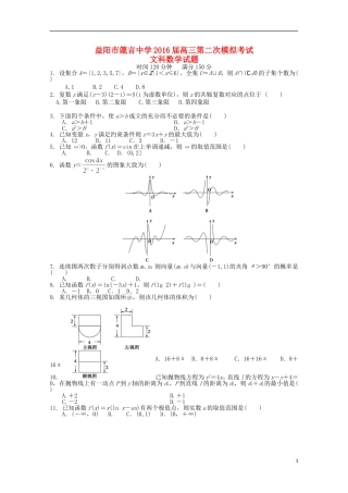湖南省益阳市箴言中学2016届高三数学上学期第二次模拟考试试题文