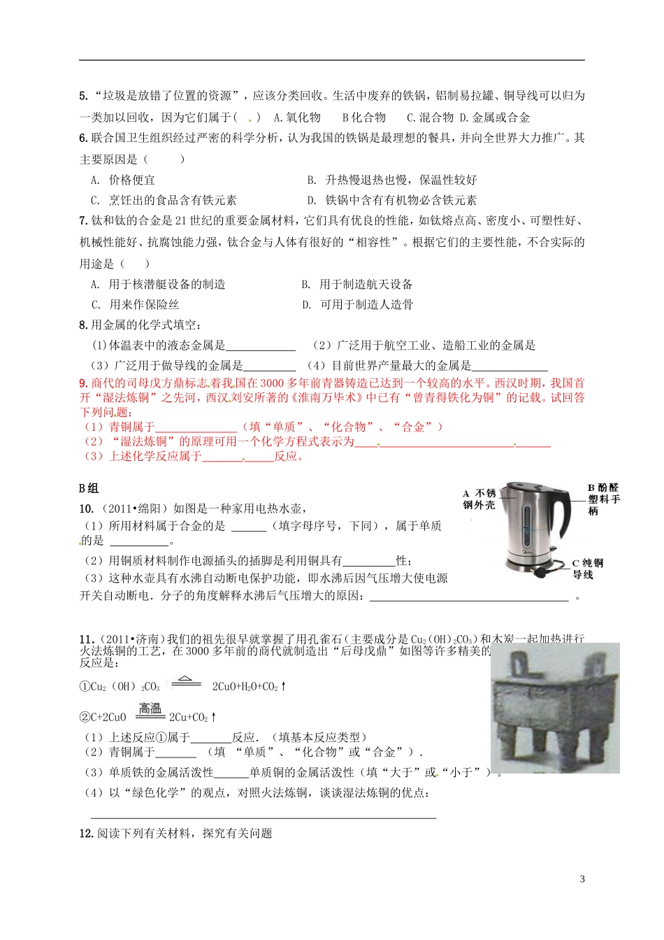 广东省珠海十中九年级化学下册《8.1 金属材料》导学案（无答案） 新人教版_第3页