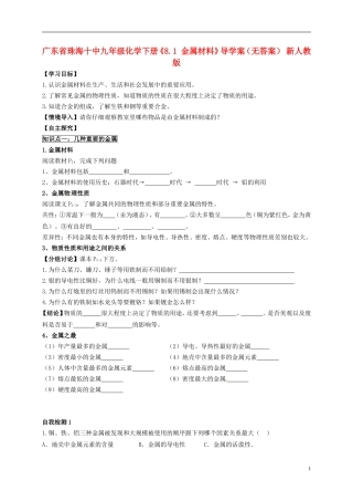 广东省珠海十中九年级化学下册《8.1 金属材料》导学案（无答案） 新人教版