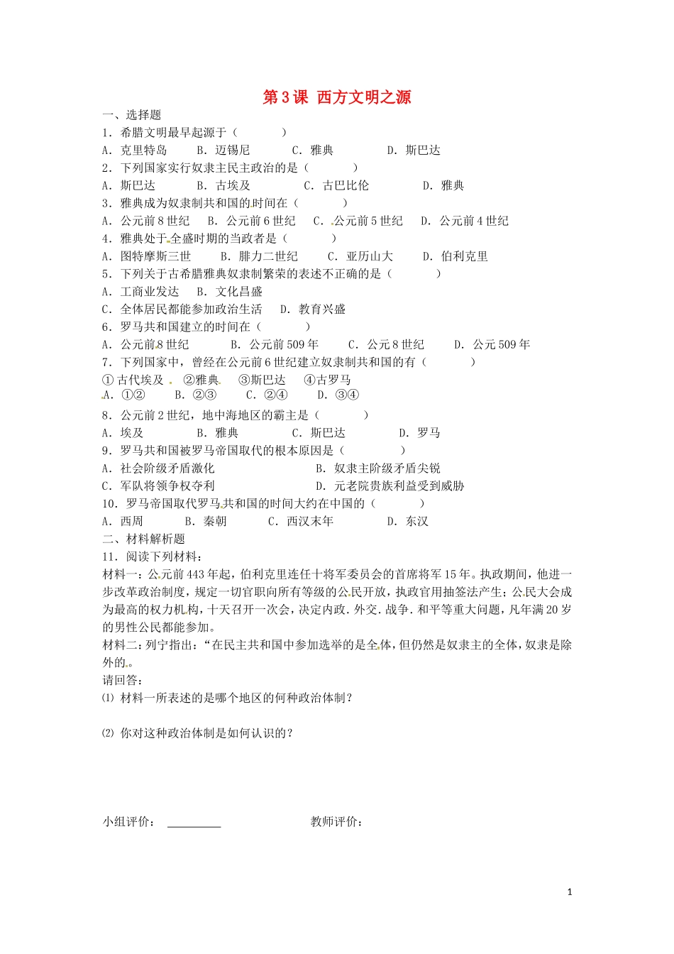 上海市浦东新区清流中学九年级历史上册1.3西方文明之源练习新人教版_第1页