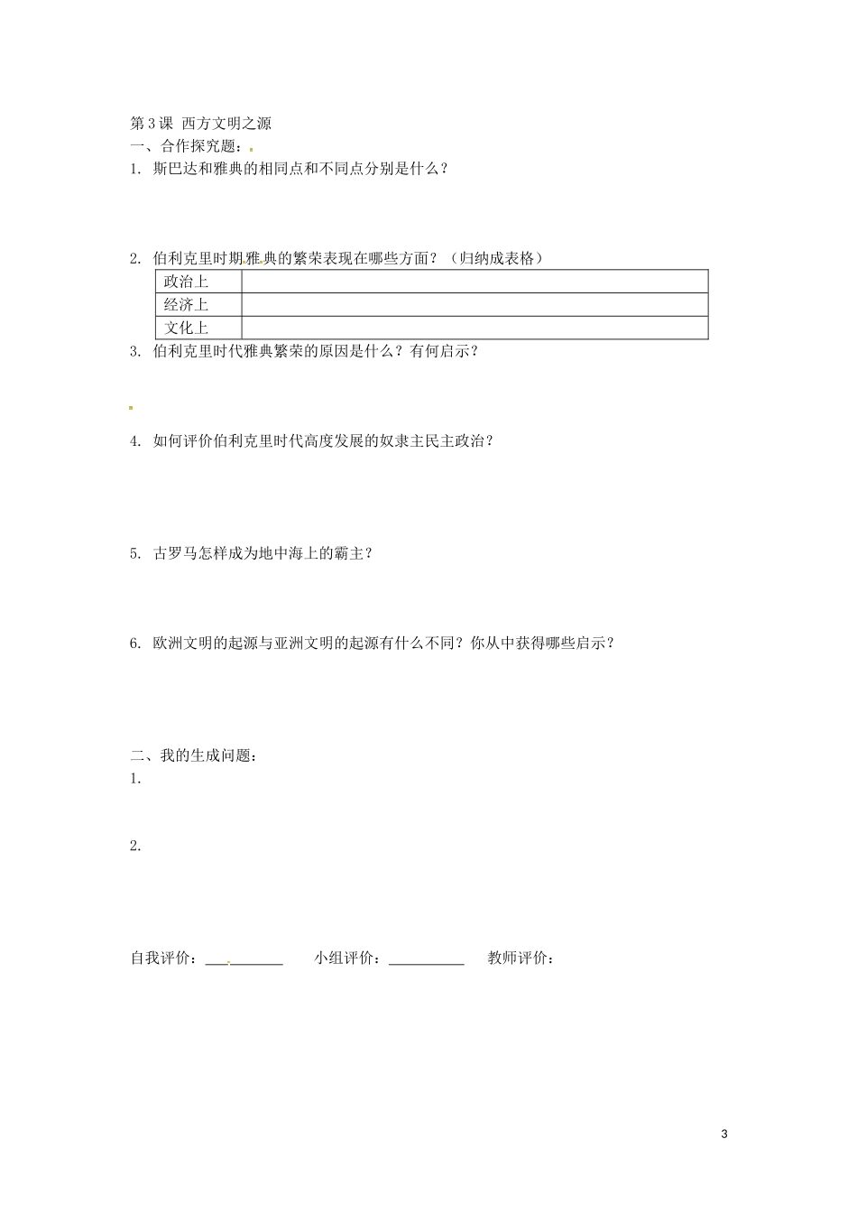 上海市浦东新区清流中学九年级历史上册1.3西方文明之源练习新人教版_第3页