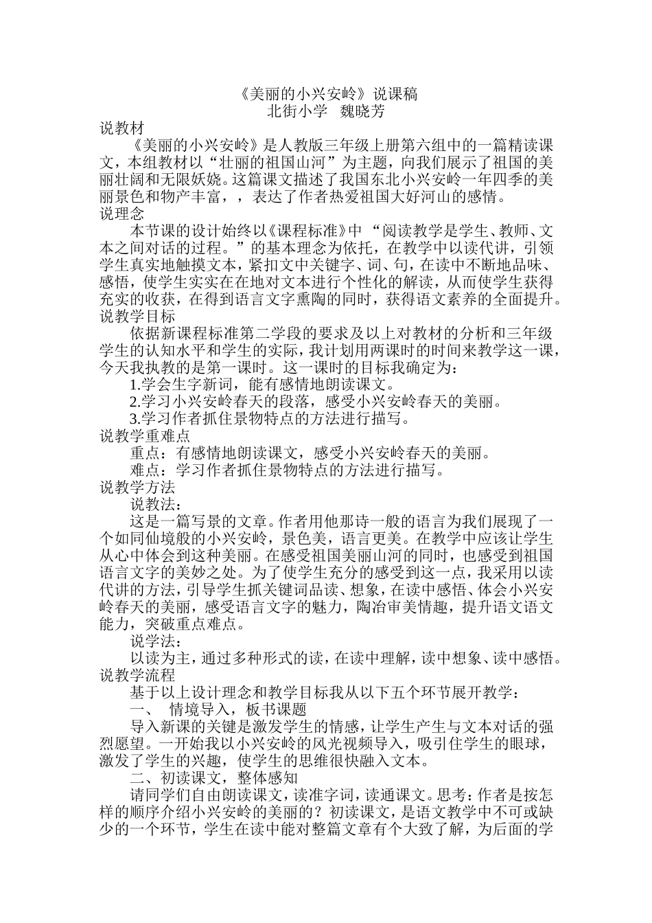 《美丽的小兴安岭》说课稿_第1页