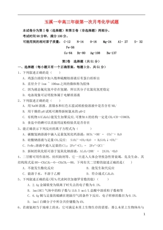云南省玉溪一中2016届高三化学上学期第一次月考试题