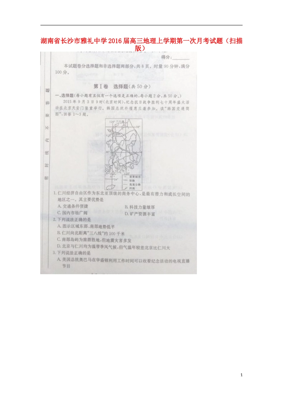 湖南省长沙市雅礼中学2016届高三地理上学期第一次月考试题扫描版_第1页