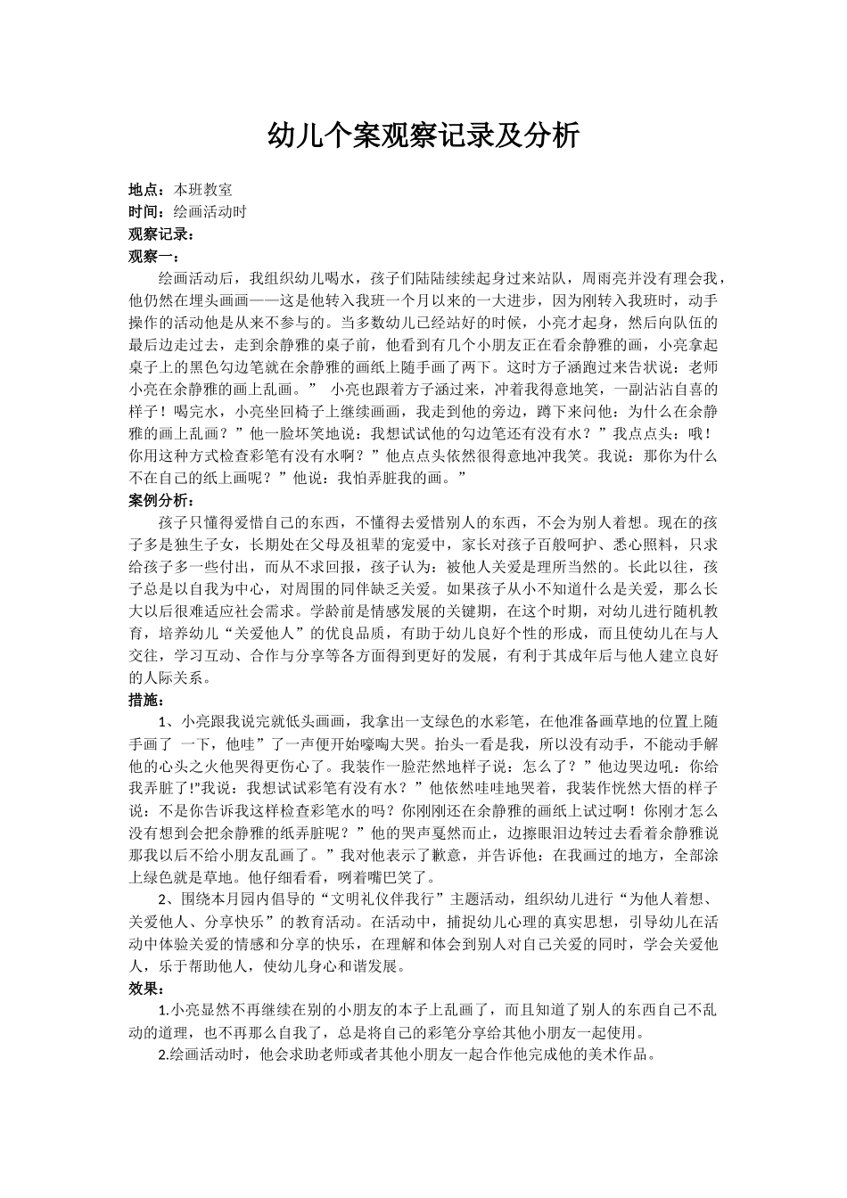 幼儿园观察记录_第1页