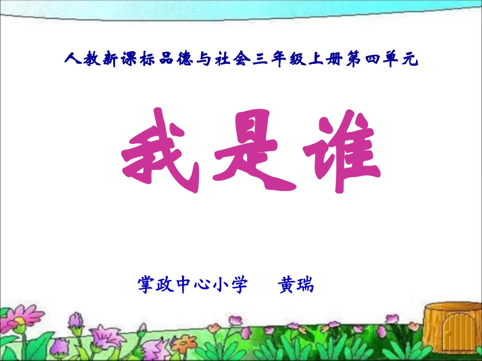 人教版品德与社会三上《我是谁》PPT课件之一【wwwedudownnet】 (3)_第1页