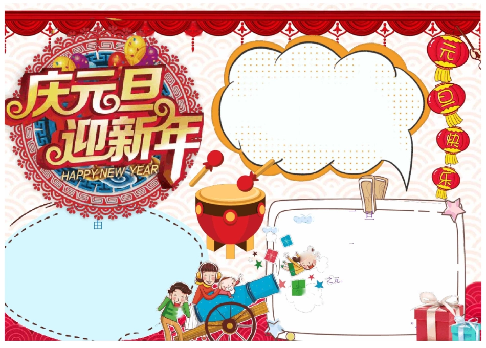元旦手抄报  图文 超清版_第1页