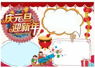 元旦手抄报  图文 超清版