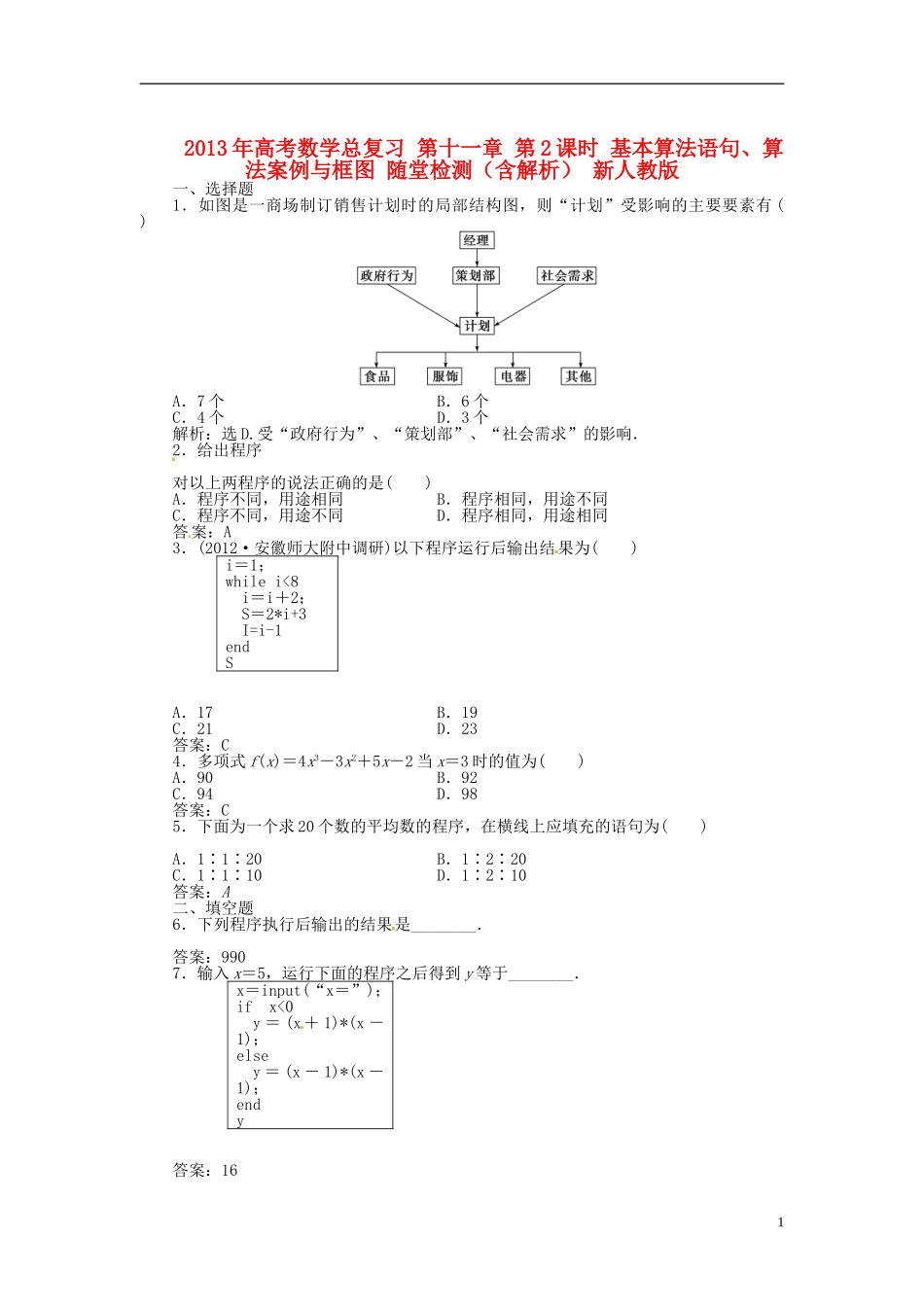 2013年高考数学总复习 第十一章 第2课时 基本算法语句、算法案例与框图课时闯关（含解析） 新人教版_第1页