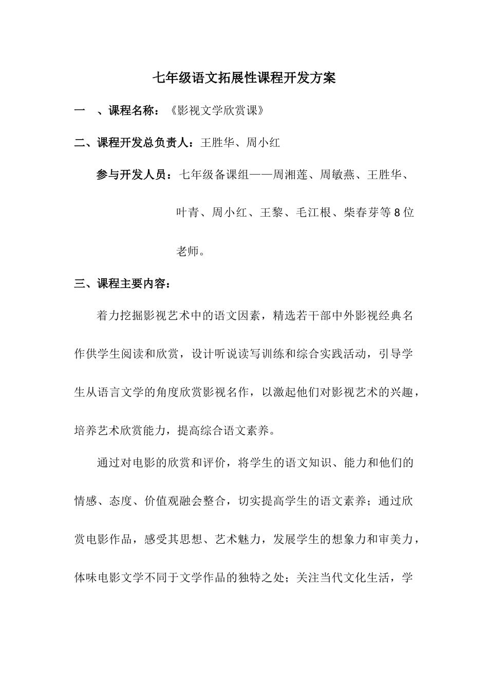 七年级语文拓展性课程开发方案_第1页