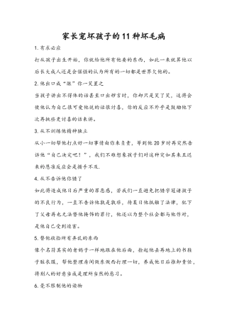 家长宠坏孩子的11种坏毛病